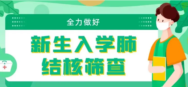 【新生入学】株洲仁和妇产医院开展肺结核筛查!