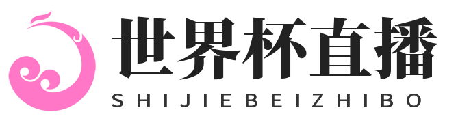世界杯直播网