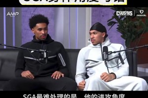 迪伦哈珀谈对手：SGA和杰威最难防守！！！